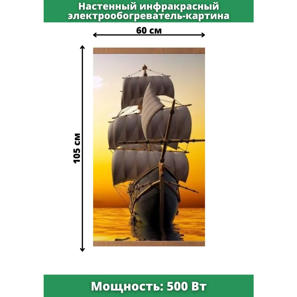 Обогреватель инфракрасный Домашний Очаг Корабль 500 Вт настенный 105x60 см  ✳️ купить по цене 1400 ₽/шт. в Москве с доставкой в интернет-магазине Леруа  Мерлен