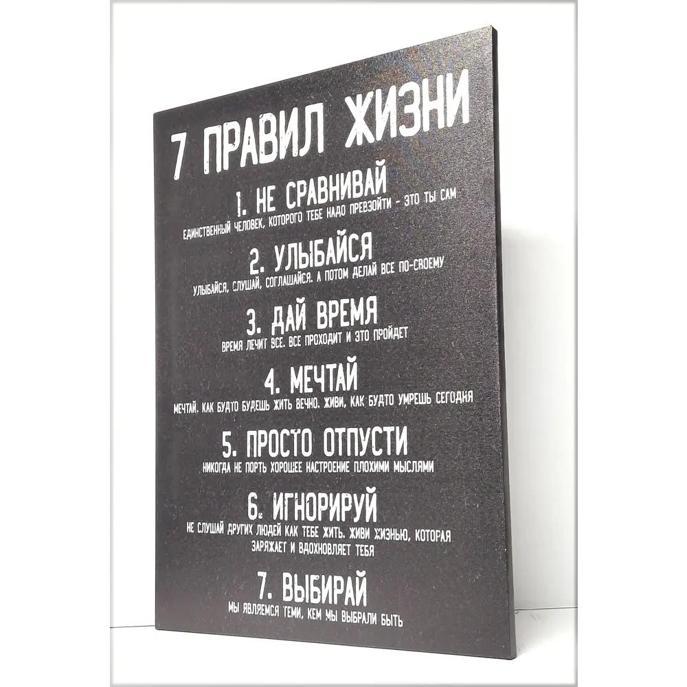 Картина на холсте 7 правил жизни 50x70 см ✳️ купить по цене 787 ₽/шт. в  Ярославле с доставкой в интернет-магазине Леруа Мерлен