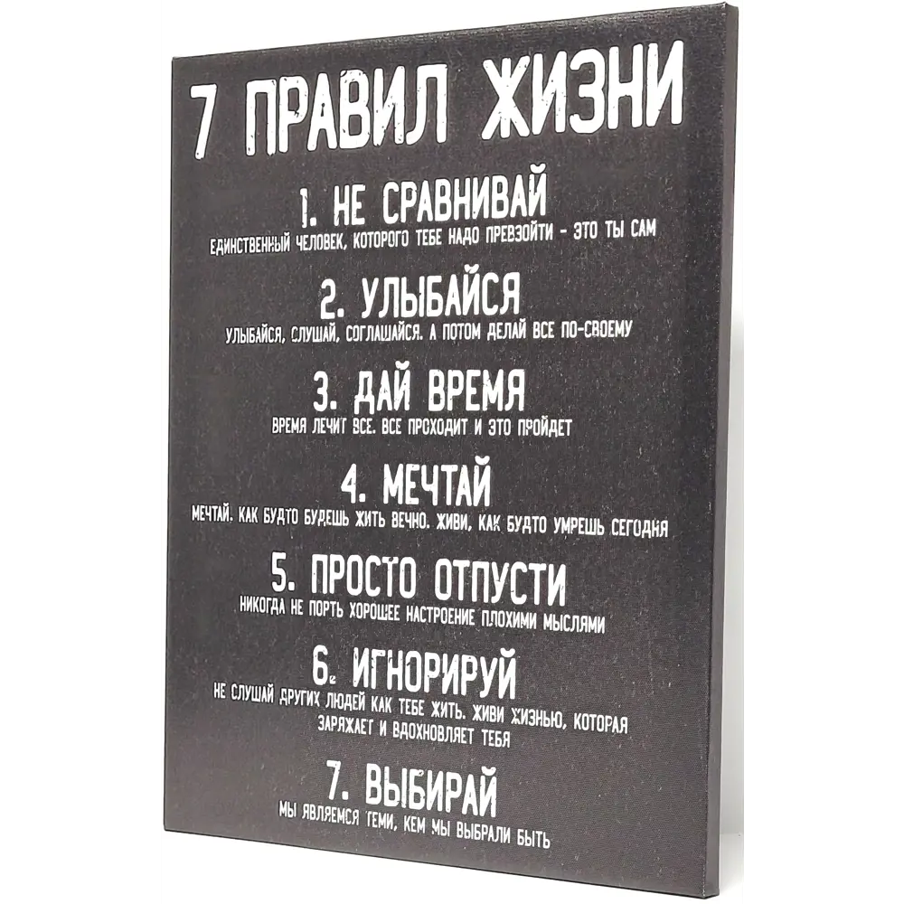 Картина на холсте 7 правил жизни 40x50 см ✳️ купить по цене 491 ₽/шт. в  Кемерове с доставкой в интернет-магазине Леруа Мерлен