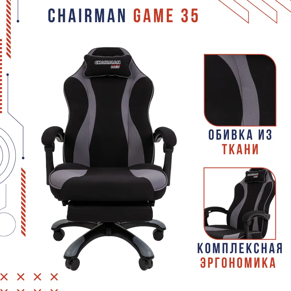 Игровое кресло Chairman Game 35 ткань цвет серо-черный ✳️ купить по цене  21480 ₽/шт. в Москве с доставкой в интернет-магазине Леруа Мерлен