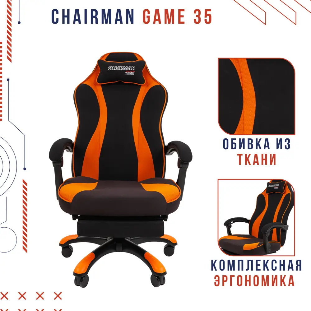 Игровое кресло Chairman Game 35 ткань цвет оранжевый ✳️ купить по цене  21480 ₽/шт. в Москве с доставкой в интернет-магазине Леруа Мерлен