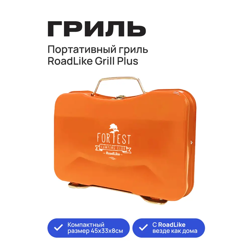 Портативный гриль RoadLike Grill Plus оранжевый 32х50 см ✳️ купить по цене  5950 ₽/шт. в Волгограде с доставкой в интернет-магазине Леруа Мерлен