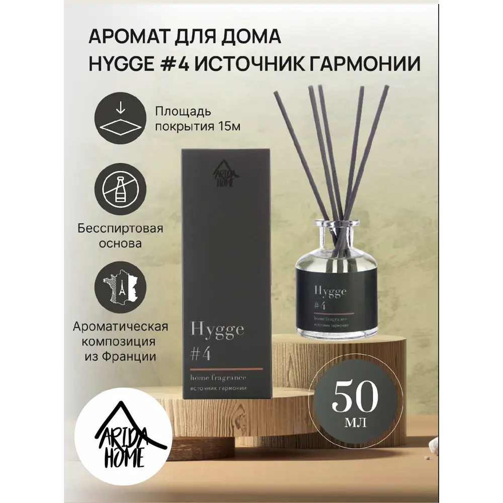 Ароматический диффузор Arida Home Hygge #4 Источник гармонии 50 мл ✳️  купить по цене 545 ₽/шт. в Ульяновске с доставкой в интернет-магазине Леруа  Мерлен