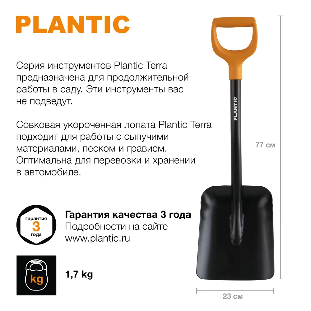  совковая укороченная Plantic Terra 77 см 11010-01 по цене 1045 .