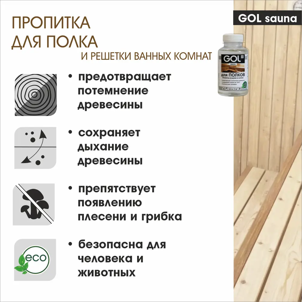 Пропитка для полка бани и сауны Gol Sauna 0.3 л ✳️ купить по цене 334 ₽/шт.  в Иркутске с доставкой в интернет-магазине Леруа Мерлен