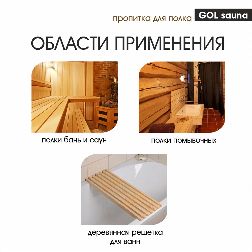 Пропитка для полка бани и сауны Gol Sauna 0.3 л ✳️ купить по цене 327 ₽/шт.  в Москве с доставкой в интернет-магазине Леруа Мерлен