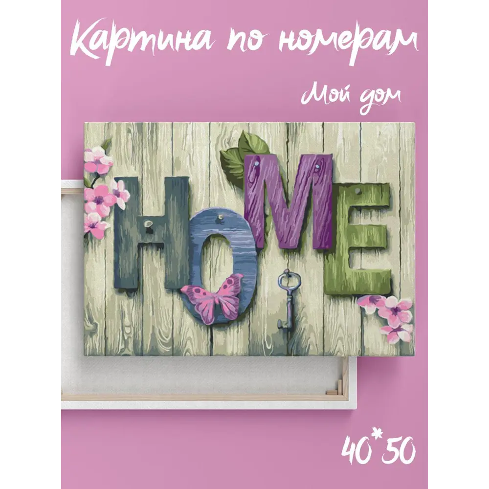 Картина по номерам на подрамнике Мой дом 40x50 ✳️ купить по цене 790 ₽/шт.  в Костроме с доставкой в интернет-магазине Леруа Мерлен