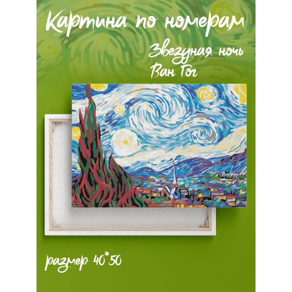 Schipper Репродукция Звездная ночь Ван Гог - раскраска по номерам