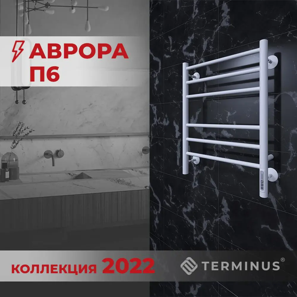 Полотенцесушитель электрический Terminus Аврора П6 450х600 белый матовый