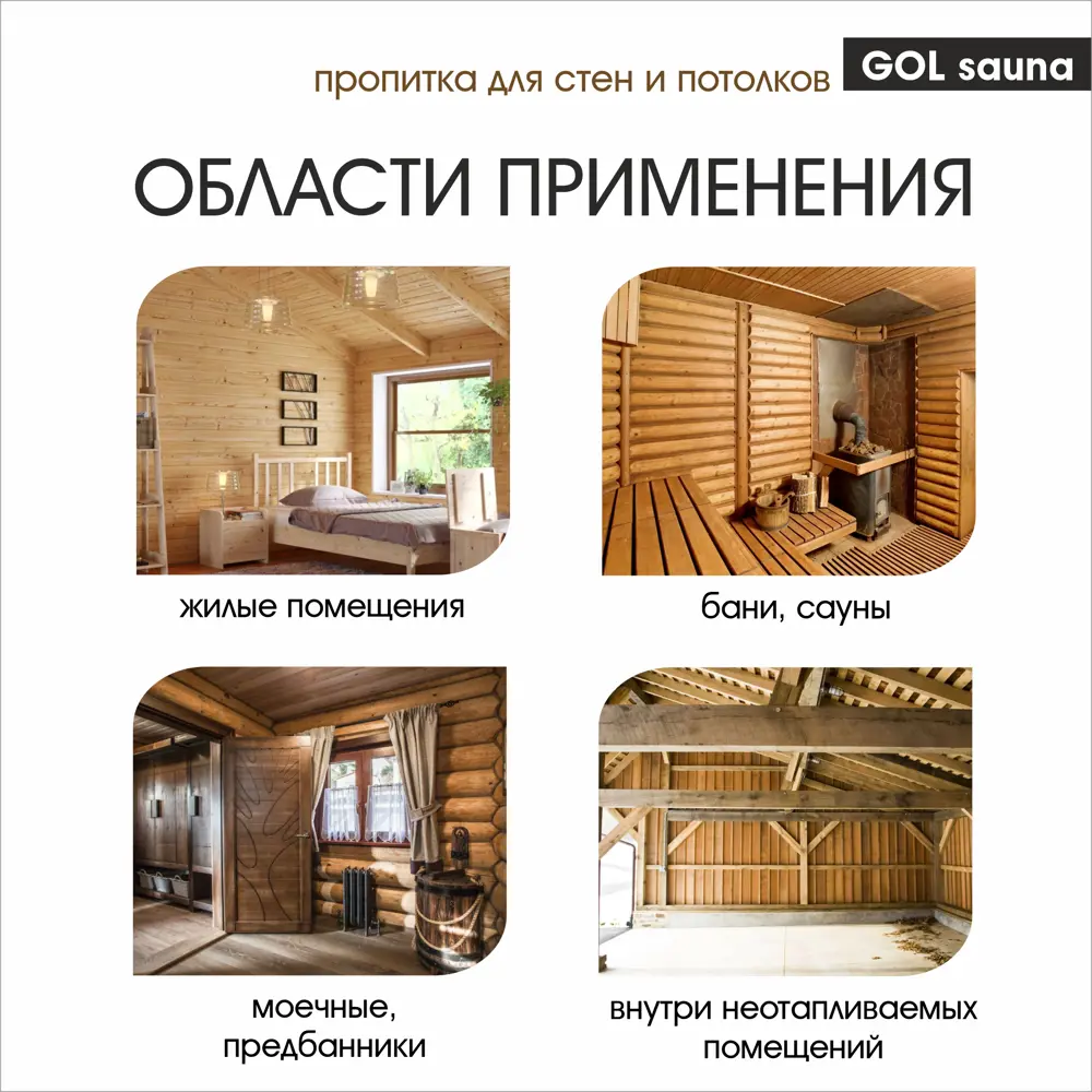 Пропитка для бань и сауны Gol Sauna 3 л ✳️ купить по цене 1370 ₽/шт. в  Петрозаводске с доставкой в интернет-магазине Леруа Мерлен