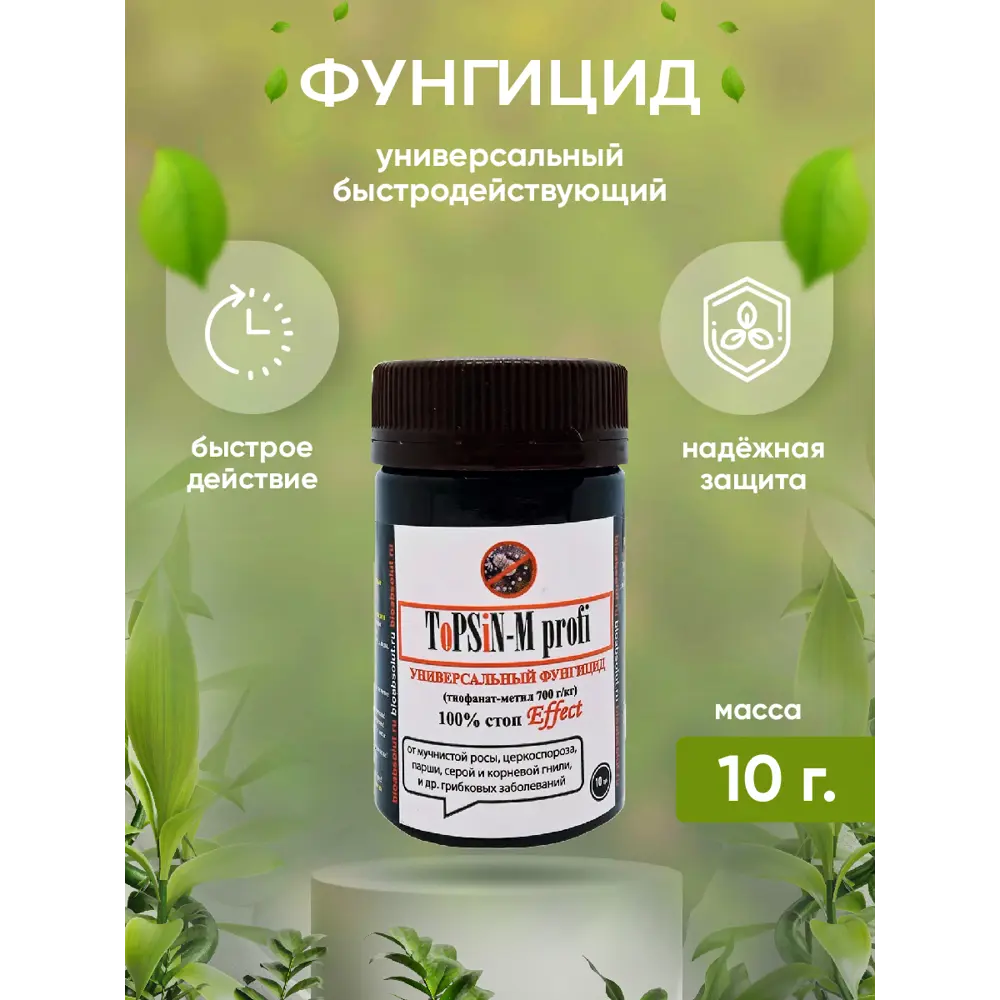 Универсальный фунгицид Биоабсолют BA0035 ToPSiN-M profi 10 гр ✳️ купить по  цене 233 ₽/шт. в Ижевске с доставкой в интернет-магазине Леруа Мерлен