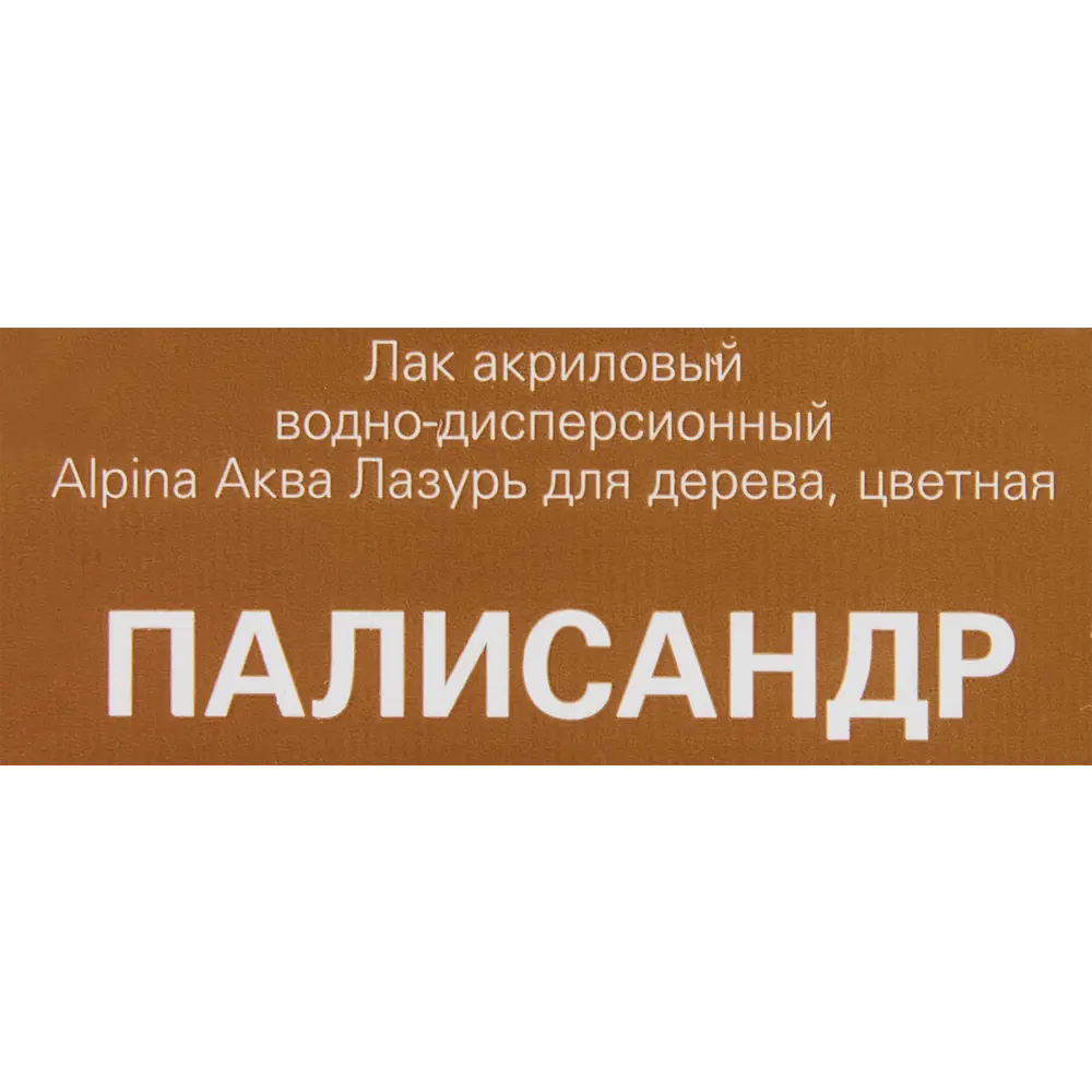 Лазурь Alpina акриловая палисандр 10 л ✳️ купить по цене 2000 ₽/шт. в  Москве с доставкой в интернет-магазине Леруа Мерлен