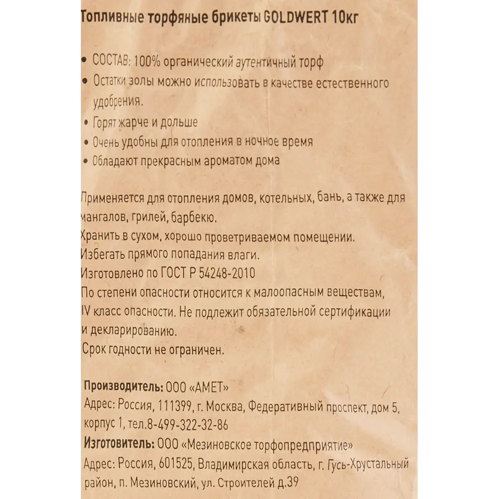 Топливные торфяные брикеты Goldwert,10 кг ✳️ купить по цене 136 ₽/шт. в  Ярославле с доставкой в интернет-магазине Леруа Мерлен