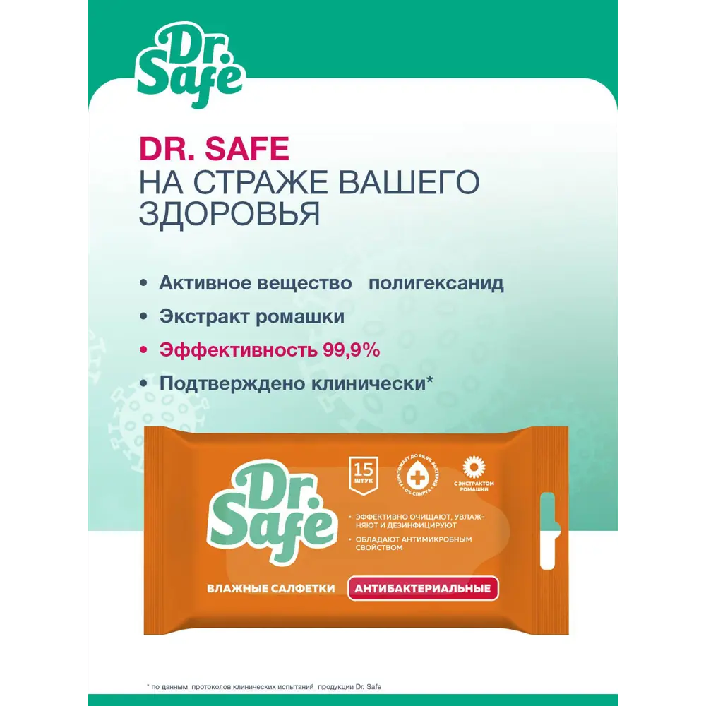 Влажные салфетки DR.SAFE антибактериальные с экстрактом ромашки 15 шт ✳️  купить по цене 13 ₽/шт. в Волгограде с доставкой в интернет-магазине Леруа  Мерлен