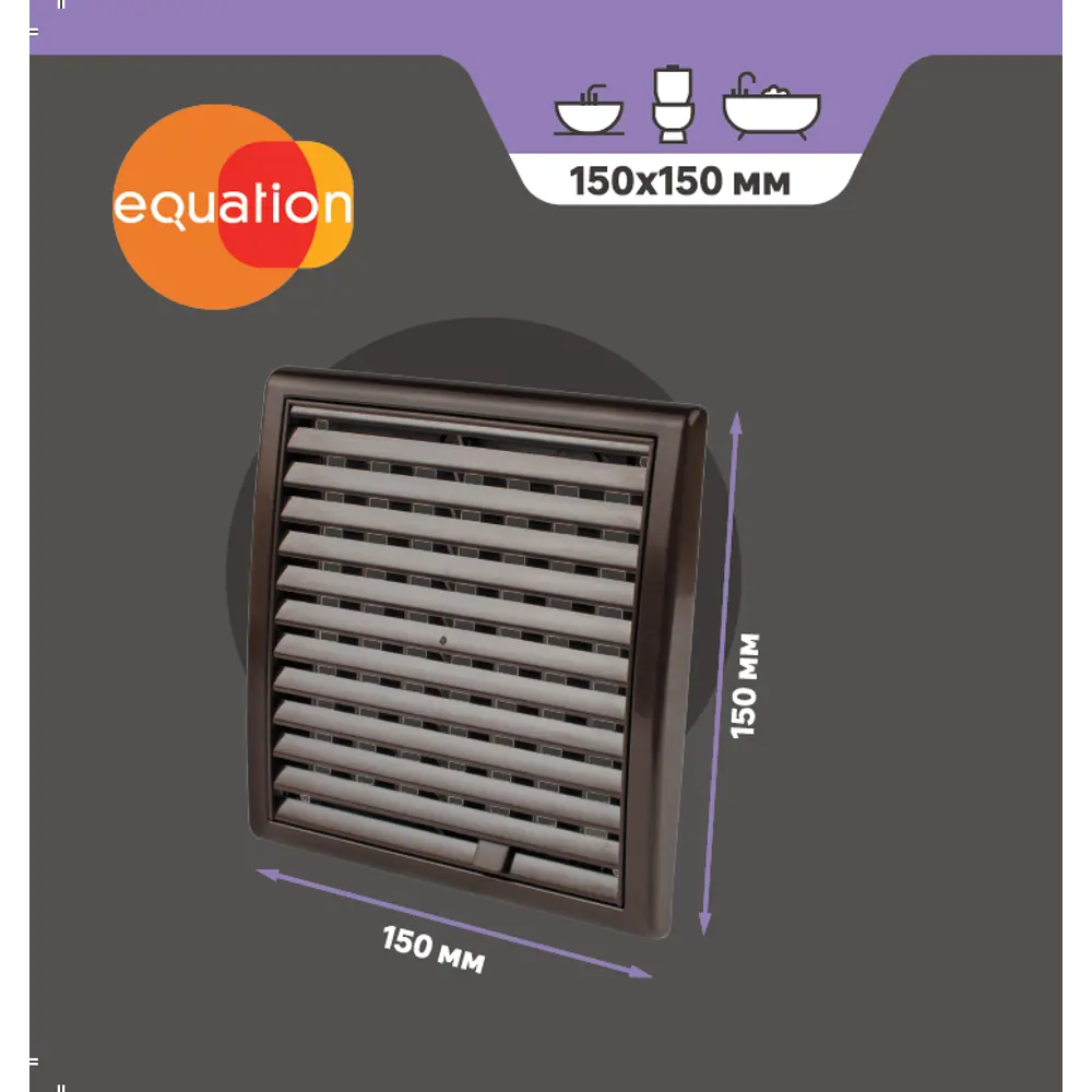 Решетка вентиляционная со шторкой Equation 150x150 мм пластик цвет .