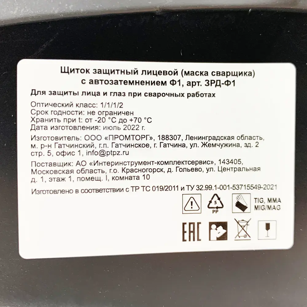 Маска сварщика хамелеон Ф1 ✳️ купить по цене 763 ₽/шт. в Ульяновске с  доставкой в интернет-магазине Леруа Мерлен