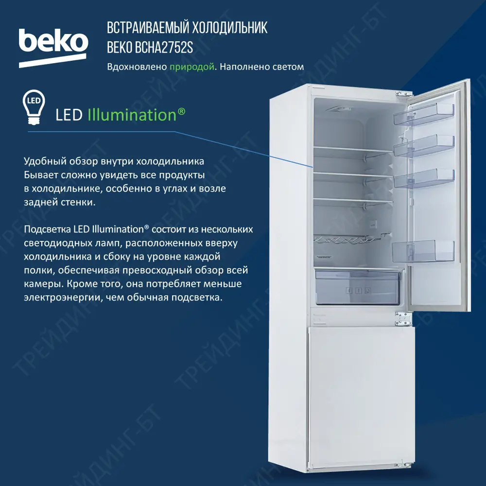 Встраиваемый холодильник Beko BCHA2752S 54x177.5x54.5 см цвет белый ✳️  купить по цене 64990 ₽/шт. в Ставрополе с доставкой в интернет-магазине  Леруа Мерлен