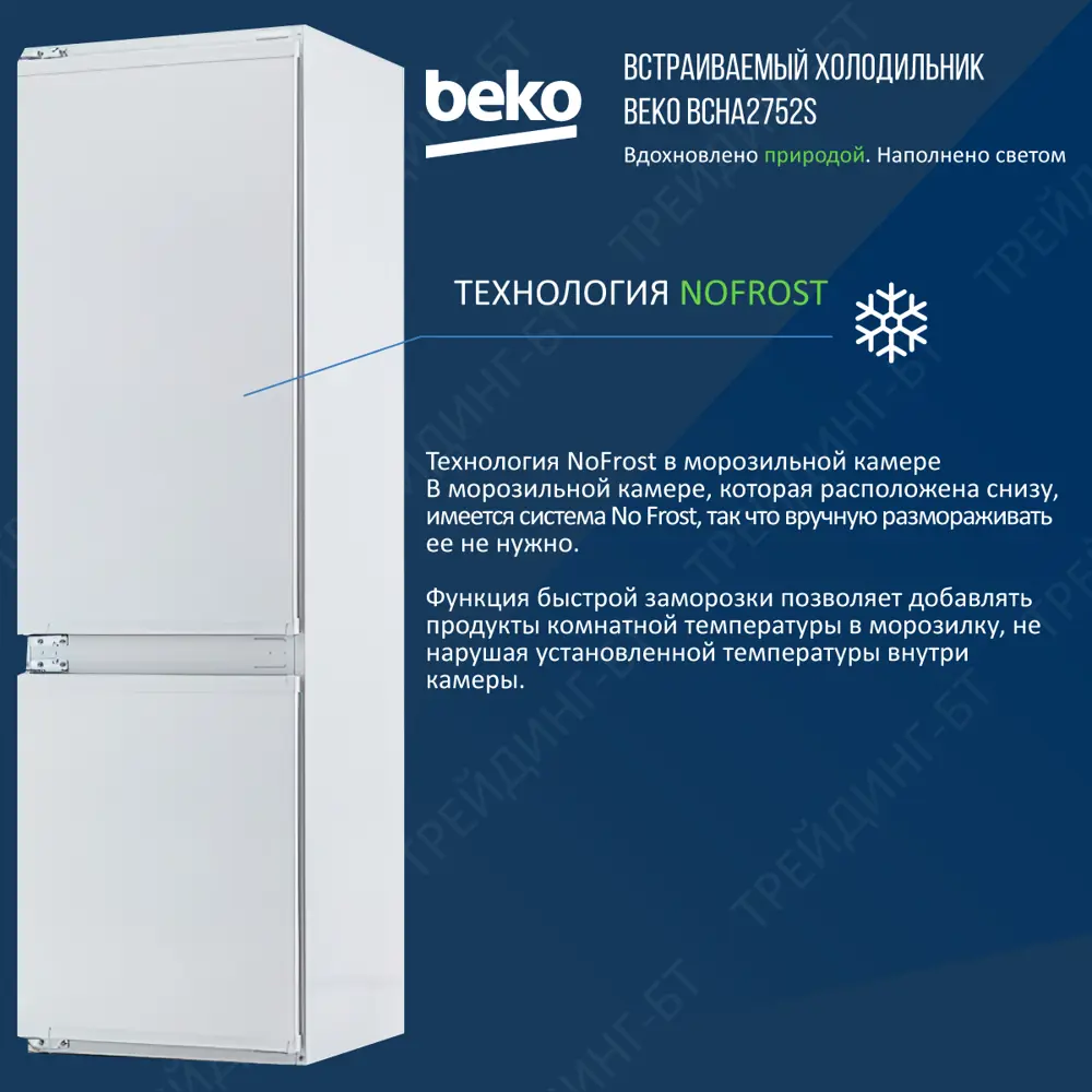 Beko bcna 306. Холодильники Beko bcha2752s. Beko bcha 2752 s. Встраиваемый двухкамерный холодильник Beko bcha 2752 s. Встраиваемый холодильник Beko bcha 2752 s схема встройки.