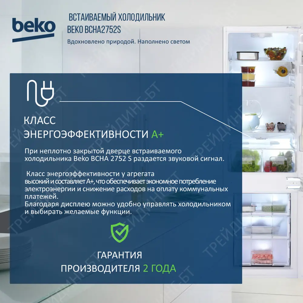 Встраиваемый холодильник Beko BCHA2752S 54x177.5x54.5 см цвет белый ✳️  купить по цене 62999 ₽/шт. в Ульяновске с доставкой в интернет-магазине  Леруа Мерлен