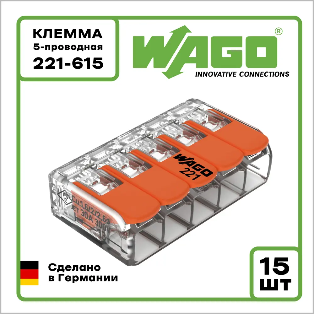 Клемма Wago Оригинал 5-проводная 221-615 до 6 мм² 15 шт ✳️ купить по цене 2430 ₽/шт. в Воронеже с доставкой в интернет-магазине Лемана ПРО (Леруа Мерлен)