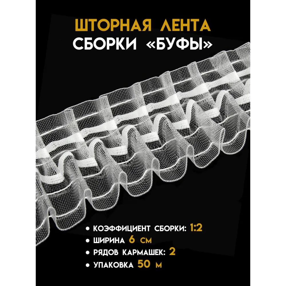 Шторная лента Mirtex 2705М сборка Буфы прозрачная 60 мм ? купить по цене  1353.6 ?/шт. в Новосибирске с доставкой в интернет-магазине Лемана ПРО  (Леруа Мерлен)