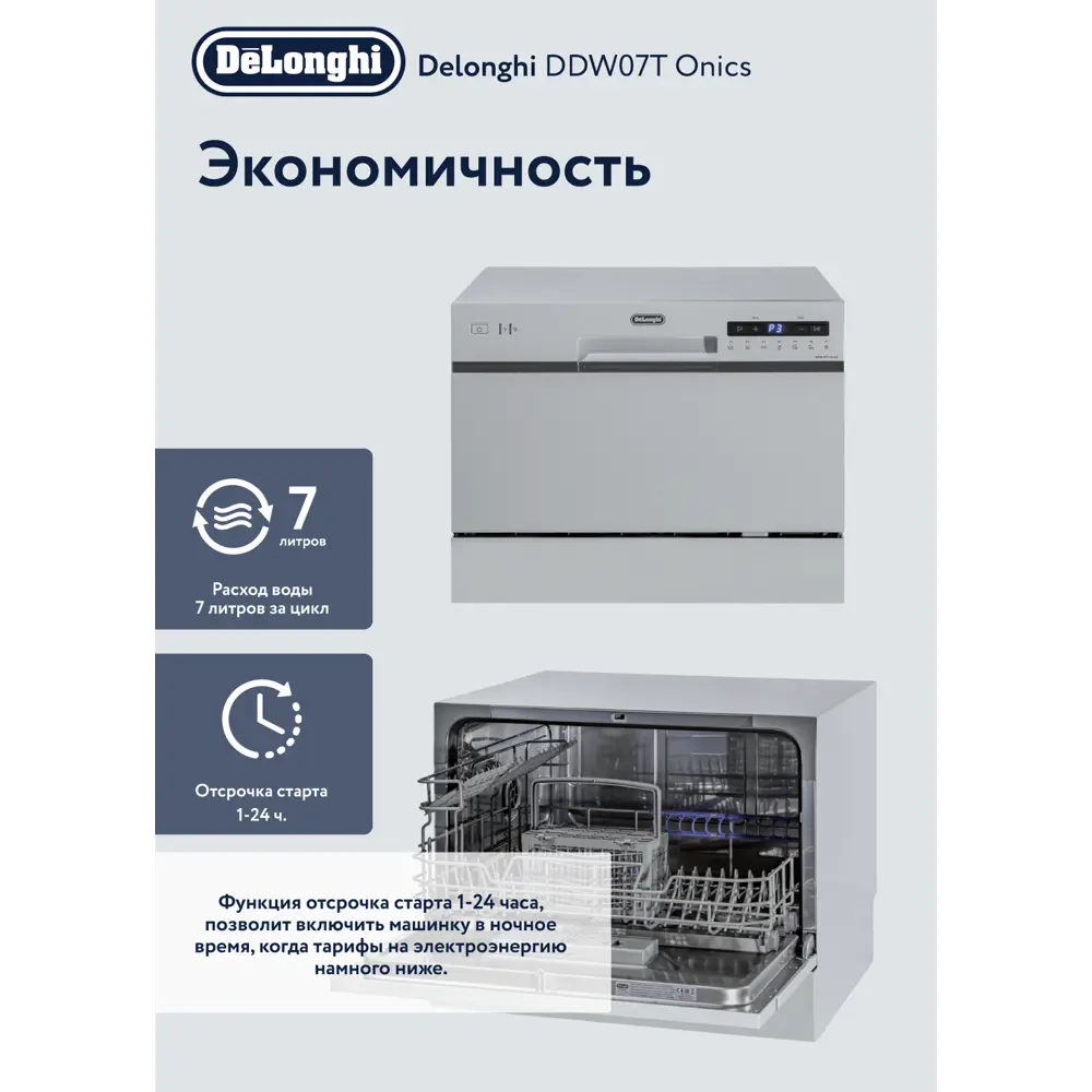 Компактная посудомоечная машина DeLonghi DDW07T Onics, 7 комплектов, 6  программ. по цене 31322 ₽/шт. купить в Рязани в интернет-магазине Леруа  Мерлен