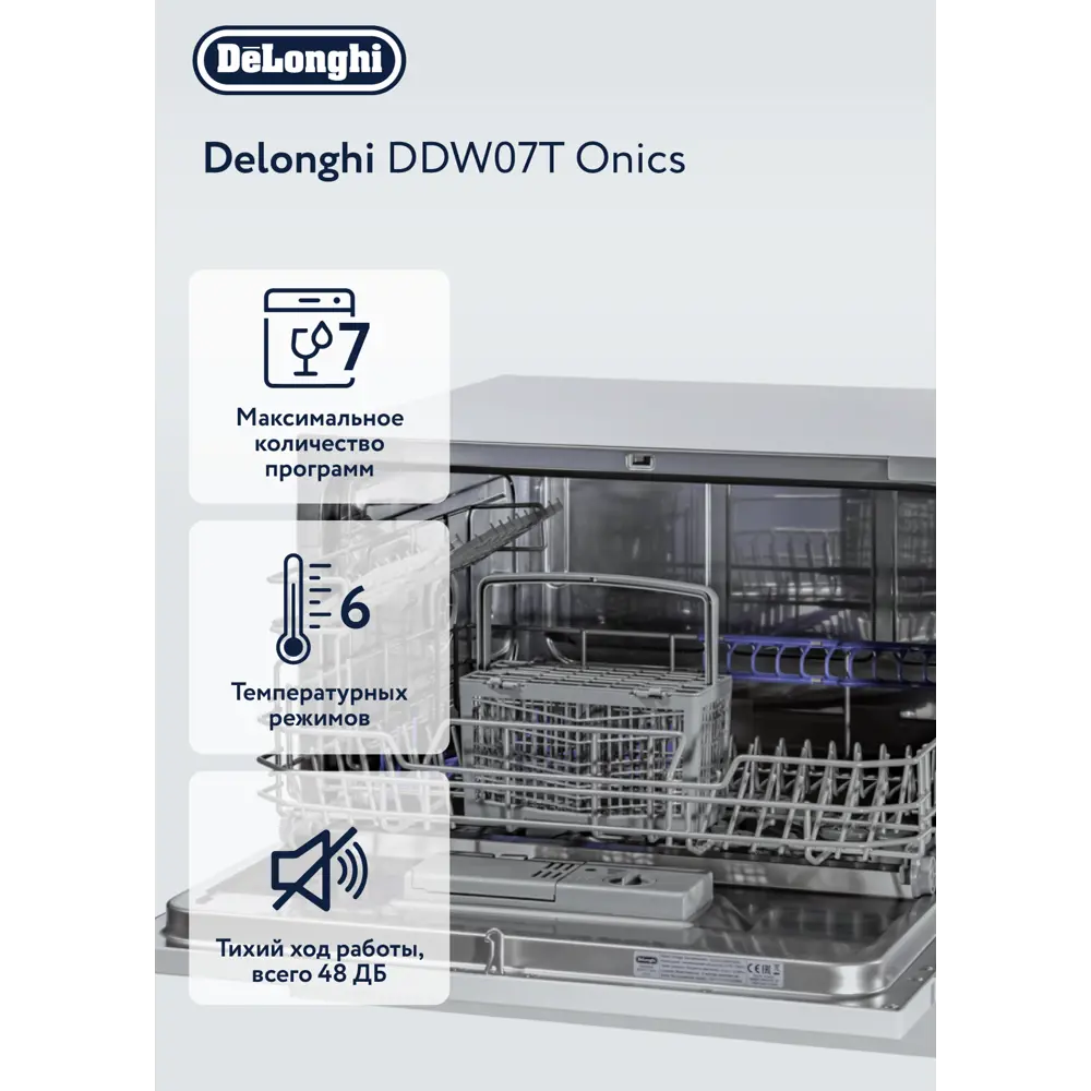 Компактная посудомоечная машина DeLonghi DDW07T Onics, 7 комплектов, 6  программ. по цене 31322 ₽/шт. купить в Рязани в интернет-магазине Леруа  Мерлен