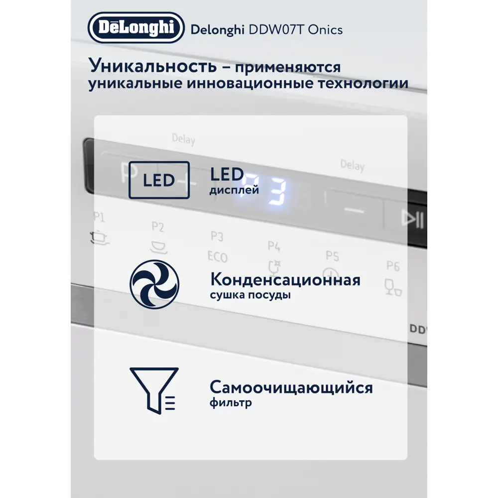 Компактная посудомоечная машина DeLonghi DDW07T Onics, 7 комплектов, 6  программ. по цене 31322 ₽/шт. купить в Рязани в интернет-магазине Леруа  Мерлен