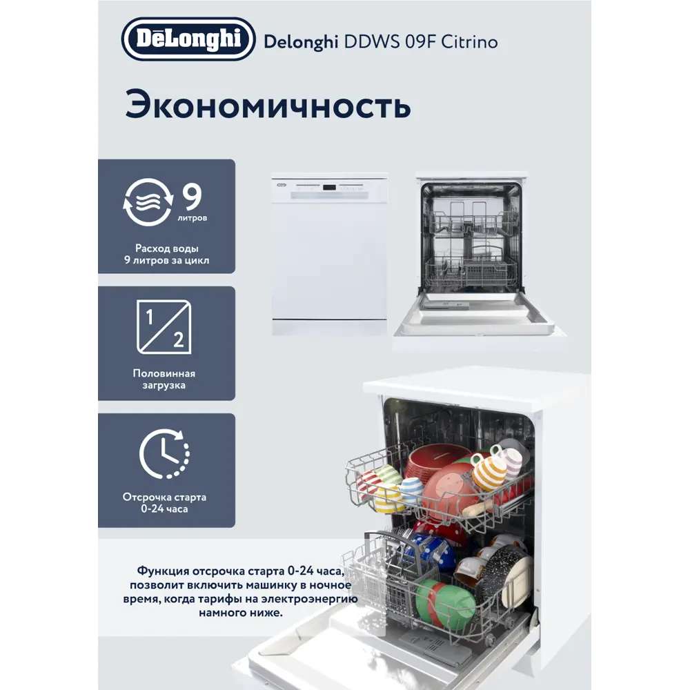 Посудомоечная машина DeLonghi DDWS 09F Citrino, 12 комплектов, 6 программ.  ✳️ купить по цене 44990 ₽/шт. в Москве с доставкой в интернет-магазине  Леруа Мерлен