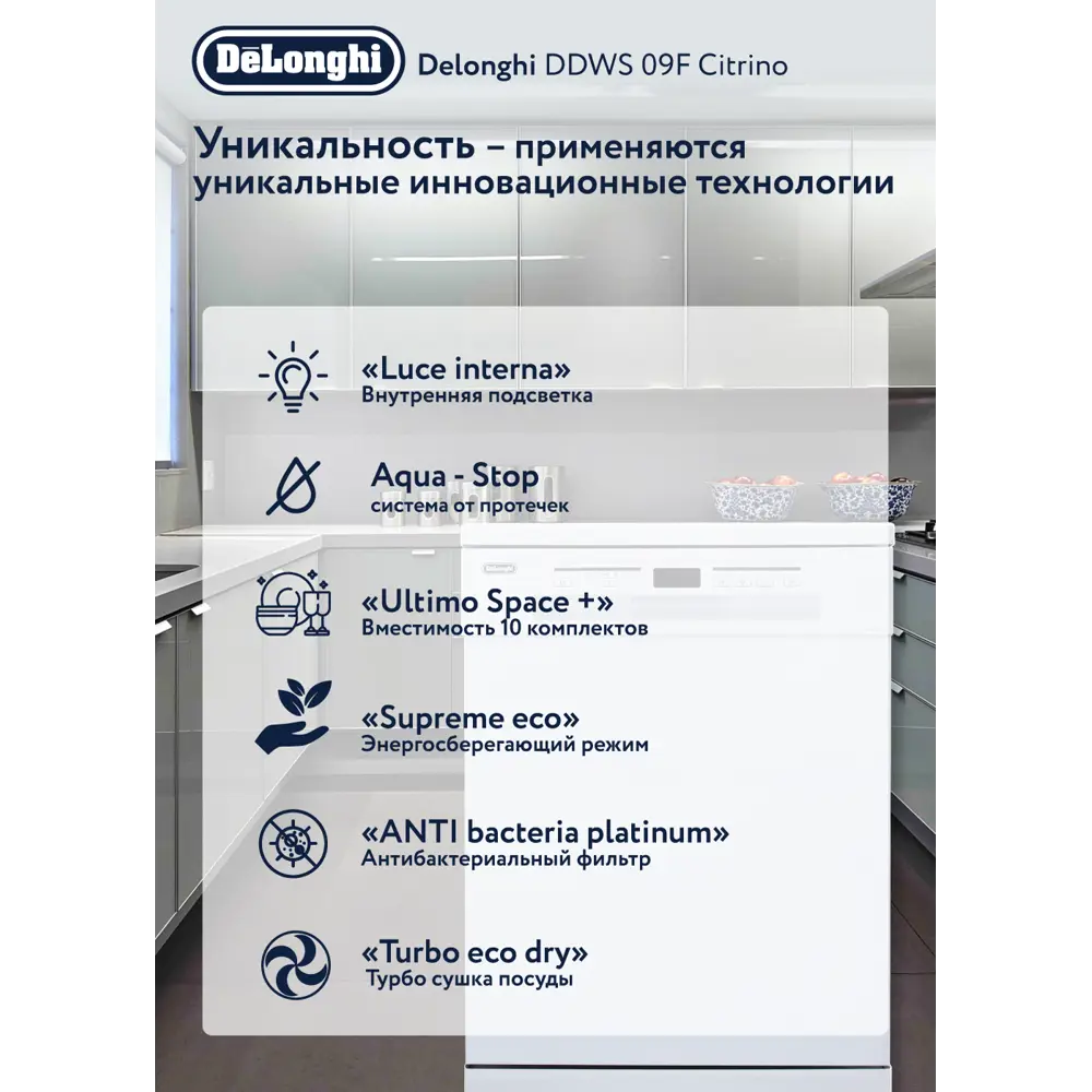 Посудомоечная машина DeLonghi DDWS 09F Citrino, 12 комплектов, 6 программ.  ✳️ купить по цене 44990 ₽/шт. в Москве с доставкой в интернет-магазине  Леруа Мерлен