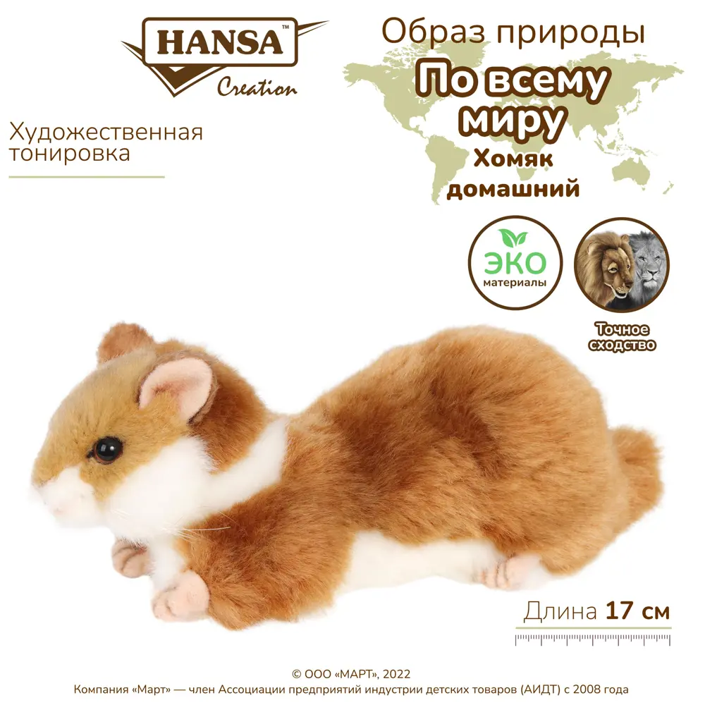 Реалистичная мягкая игрушка Hansa Creation Хомяк домашний 17 см ✳️ купить  по цене 1480 ₽/шт. в Москве с доставкой в интернет-магазине Леруа Мерлен