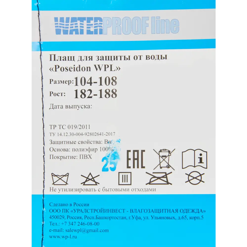 Плащ Poseidon WPL влагозащитный размер 48-50 рост 182-188 по цене 1475  ₽/шт. купить в Хабаровске в интернет-магазине Леруа Мерлен