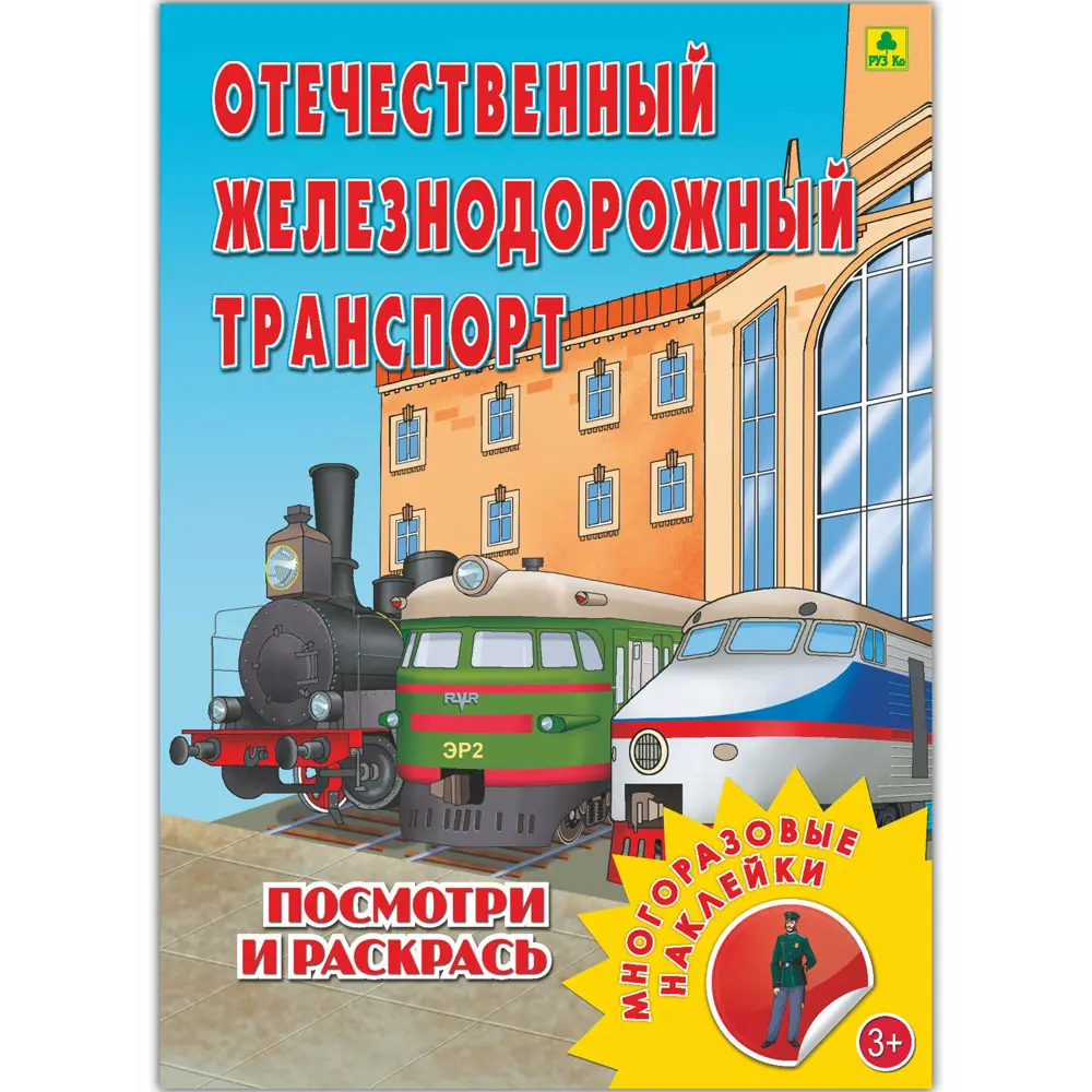 Раскраска с многоразовыми наклейками Отечественный железнодорожный  транспорт по цене 0 ₽/шт. купить в Набережных Челнах в интернет-магазине  Леруа Мерлен