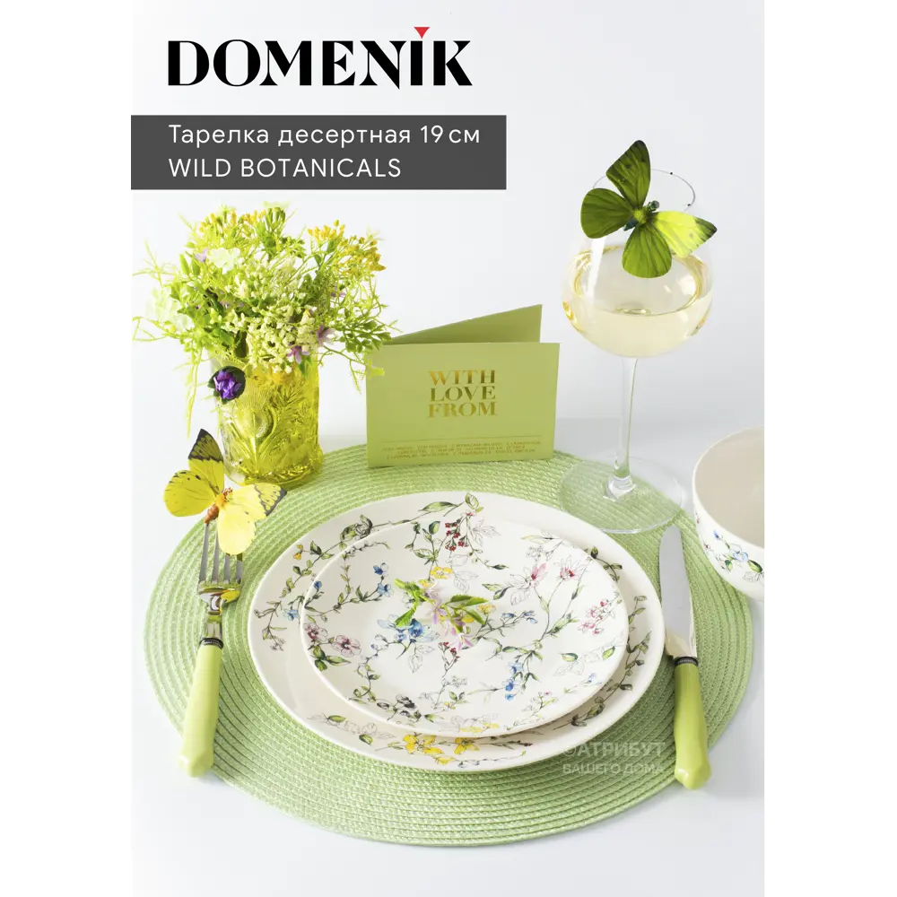 Тарелка Domenik wild botanicals фарфор DM9762 ✳️ купить по цене 400 ₽/шт. в  Ставрополе с доставкой в интернет-магазине Леруа Мерлен