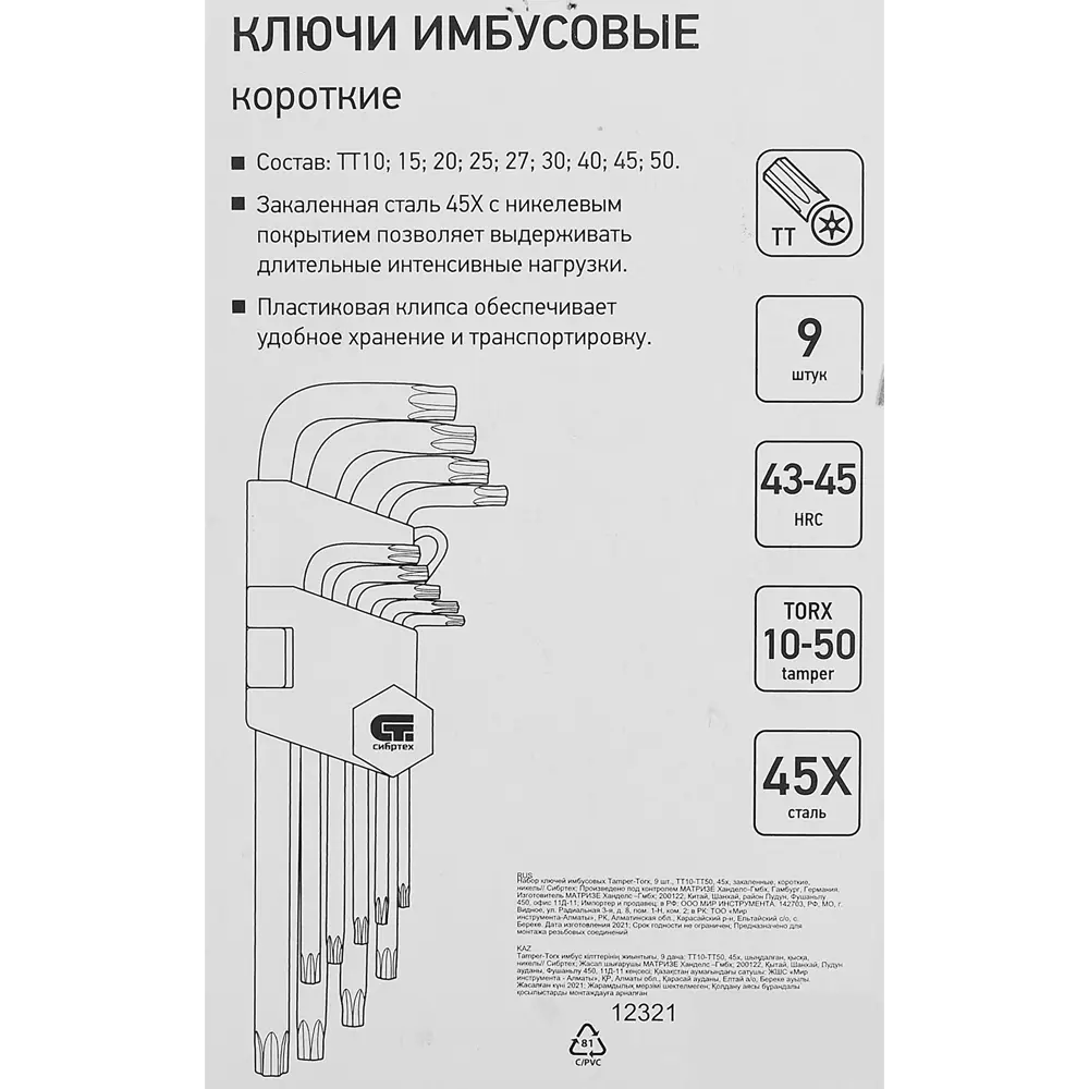 Набор ключей Torx Сибртех 12321 T10-T50 мм, 9 предметов по цене 353 ₽/шт.  купить в Саранске в интернет-магазине Леруа Мерлен