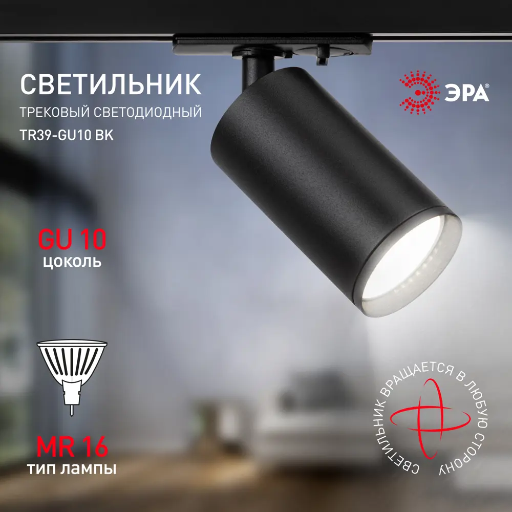 Трековый светильник ЭРА TR39 GU10 под лампу однофазный цвет черный ️ .
