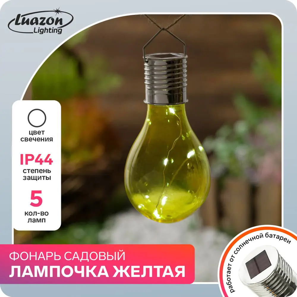 Светильник подвесной светодиодный уличный на солнечных батареях Luazon  lighting GMV-0347 IP44 цвет жёлтый золотой нейтральный белый свет ✳️ купить  по цене 249 ₽/шт. в Санкт-Петербурге с доставкой в интернет-магазине Леруа  Мерлен