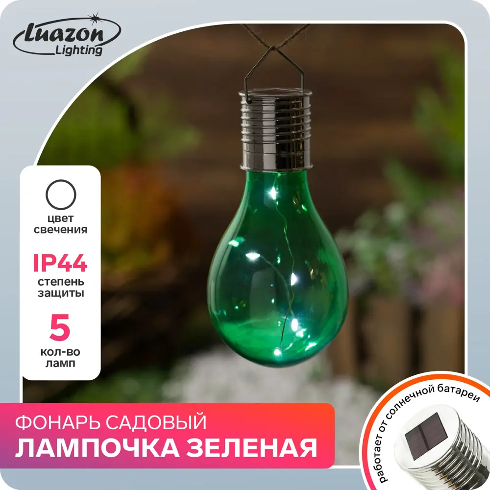 Светильник подвесной уличный LUAZON LIGHTING 2997288 на солнечных батареях  цвет зеленый ✳️ купить по цене 349 ₽/шт. в Москве с доставкой в  интернет-магазине Леруа Мерлен