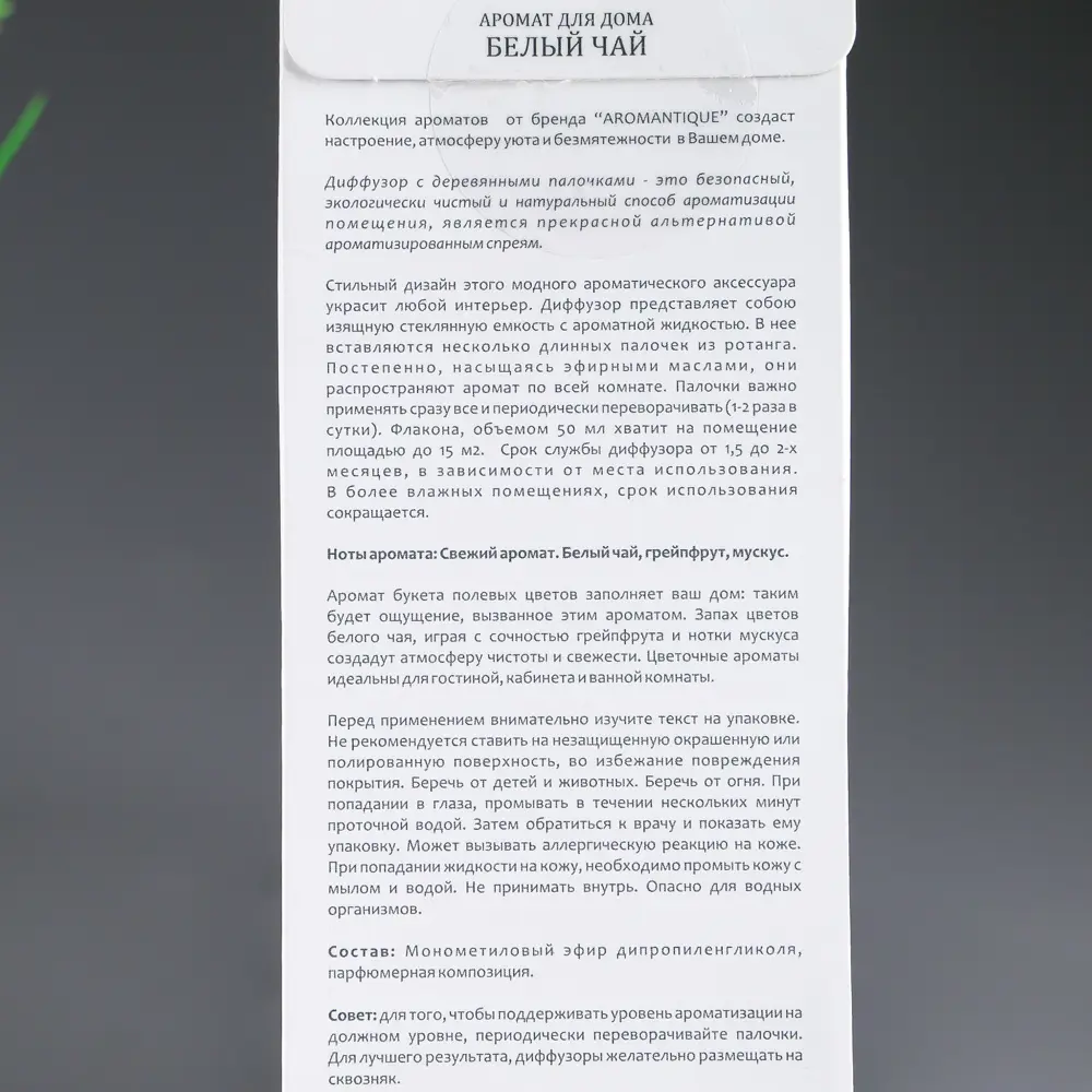 Диффузор ароматический Aroma harmony 50 мл белый чай ✳️ купить по цене 409  ₽/шт. в Ставрополе с доставкой в интернет-магазине Леруа Мерлен