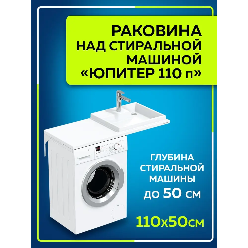 Умывальник над стиральной машиной СаНта Юпитер 110/50, правый, без кронштейнов (900132)