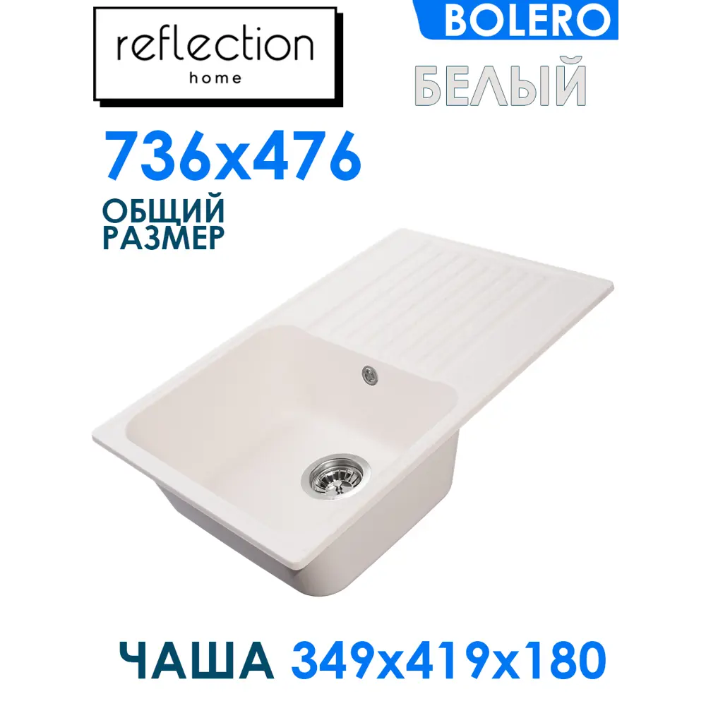 Мойка врезная Reflection Bolero RF0574WH 74x18x48 см Bolero с крылом кварц  цвет белый ✳️ купить по цене 6935 ₽/шт. в Туле с доставкой в  интернет-магазине Леруа Мерлен