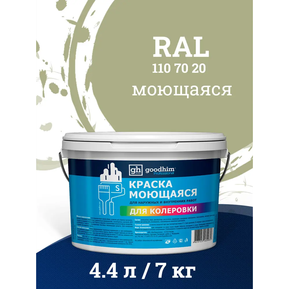 Краска акриловая GOODHIM D2 RAL 110 70 20 52068 цвет оливковый 4.45 л –  купить в Нижнем Новгороде по низкой цене | Леруа Мерлен