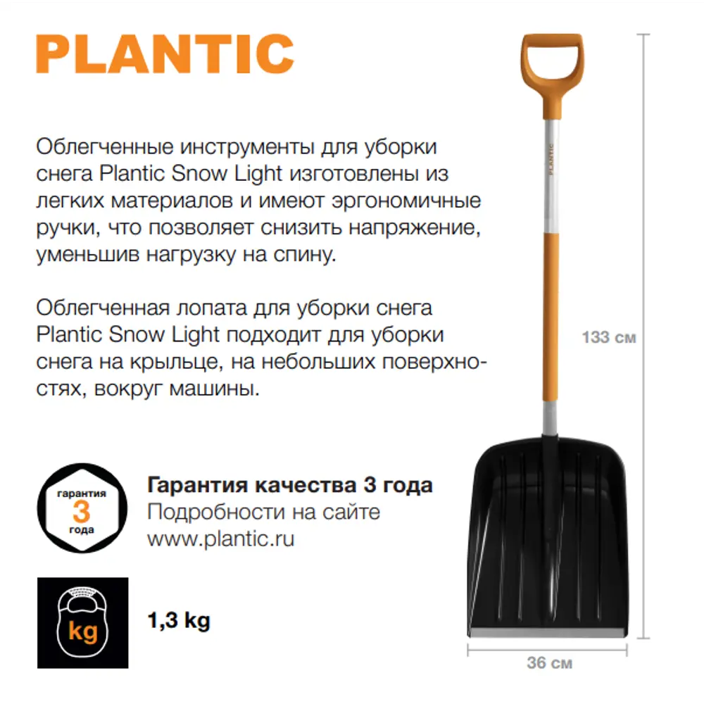 Лопата для уборки снега Plantic Snow Light 12001-01 35.5x133 см с  алюминиевым черенком ✳️ купить по цене 2190 ₽/шт. в Москве с доставкой в  интернет-магазине Леруа Мерлен