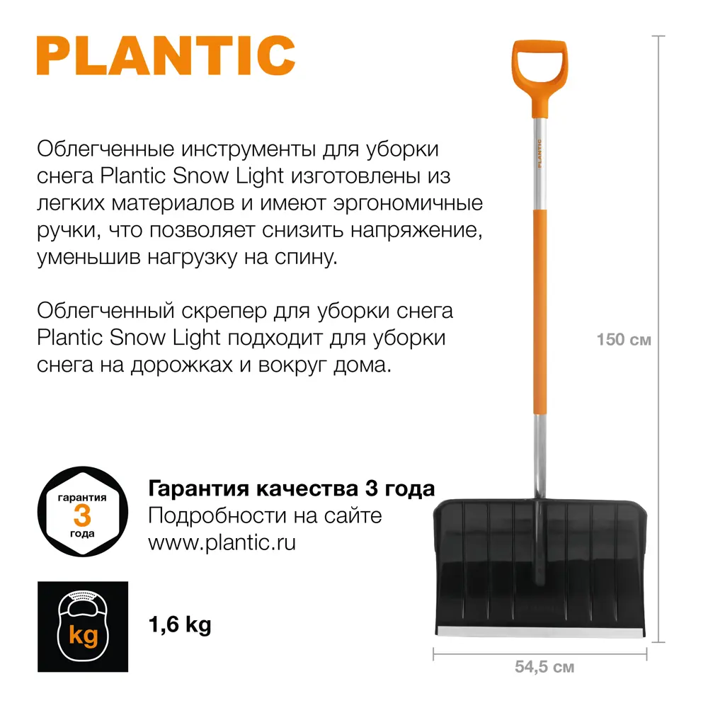 Лопата для уборки снега Plantic Snow Light 12002-01 54.5x150 см с  алюминиевым черенком ✳️ купить по цене 3346 ₽/шт. в Владивостоке с  доставкой в ...