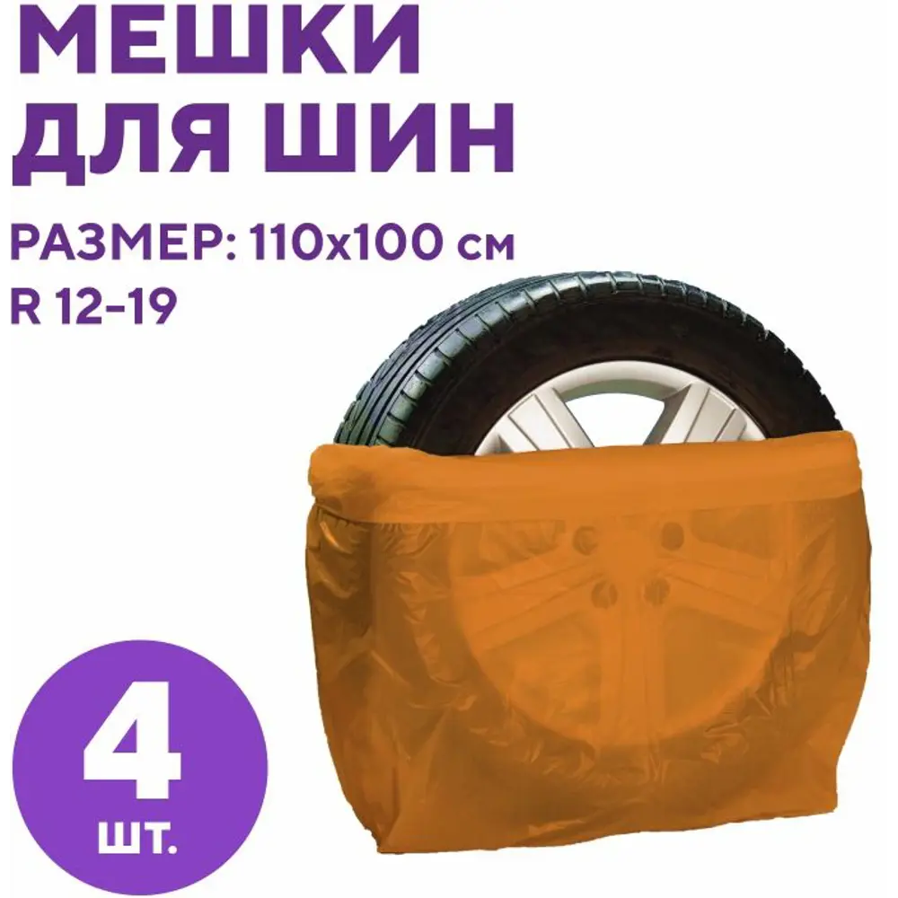 Мешок для хранения колес 110x100 для R12-19, 4 шт. ✳️ купить по цене 138  ₽/шт. в Москве с доставкой в интернет-магазине Леруа Мерлен