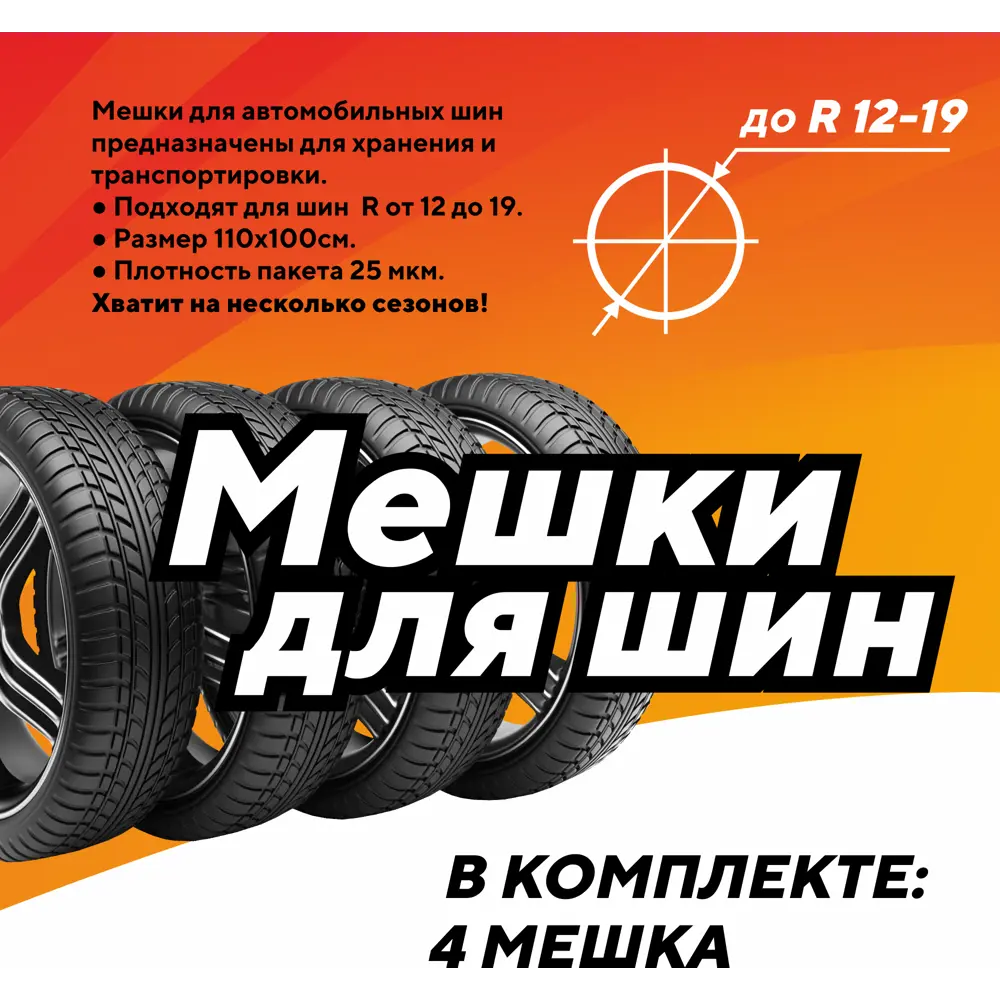 Мешок для хранения колес 110x100 для R12-19, 4 шт. ✳️ купить по цене 138  ₽/шт. в Москве с доставкой в интернет-магазине Леруа Мерлен