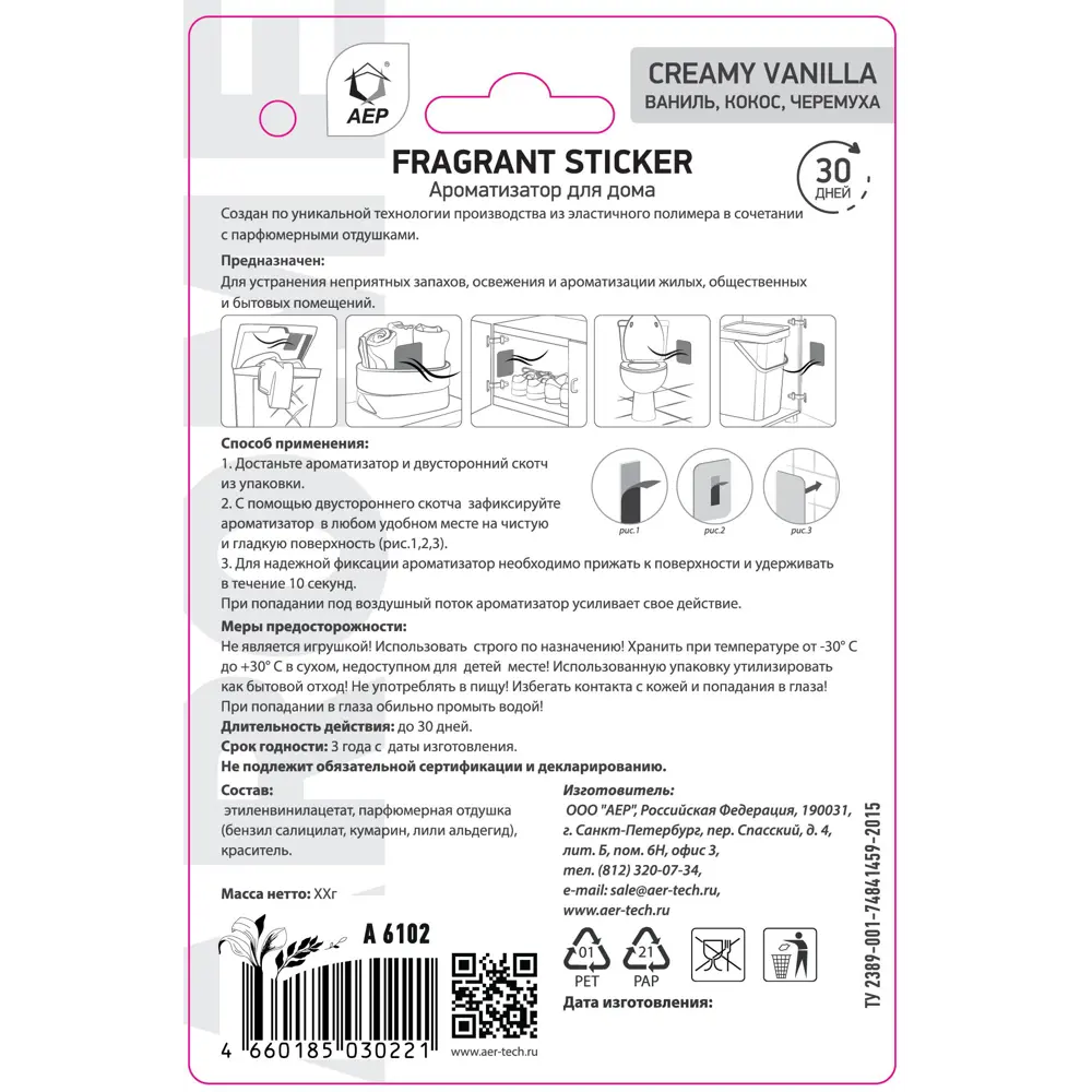 Ароматическое саше Fragrant Sticker Creamy Vanilla ✳️ купить по цене 224  ₽/шт. в Волгограде с доставкой в интернет-магазине Леруа Мерлен