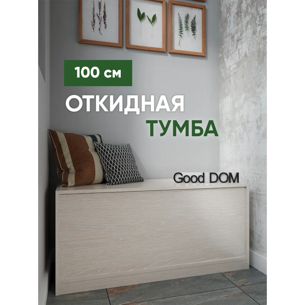 Тумба напольная Good-дом 100x40x45 см 1 ящик ЛДСП цвет бежевый ✳️ купить по  цене 3700 ₽/шт. в Набережных Челнах с доставкой в интернет-магазине Леруа  Мерлен