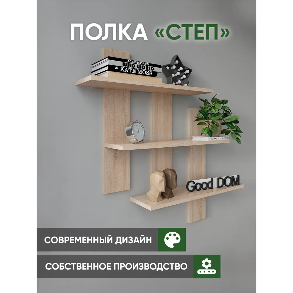 Полка Good-дом 84x16 см ЛДСП цвет сонома ✳️ купить по цене 1320 ₽/шт. в  Саратове с доставкой в интернет-магазине Леруа Мерлен