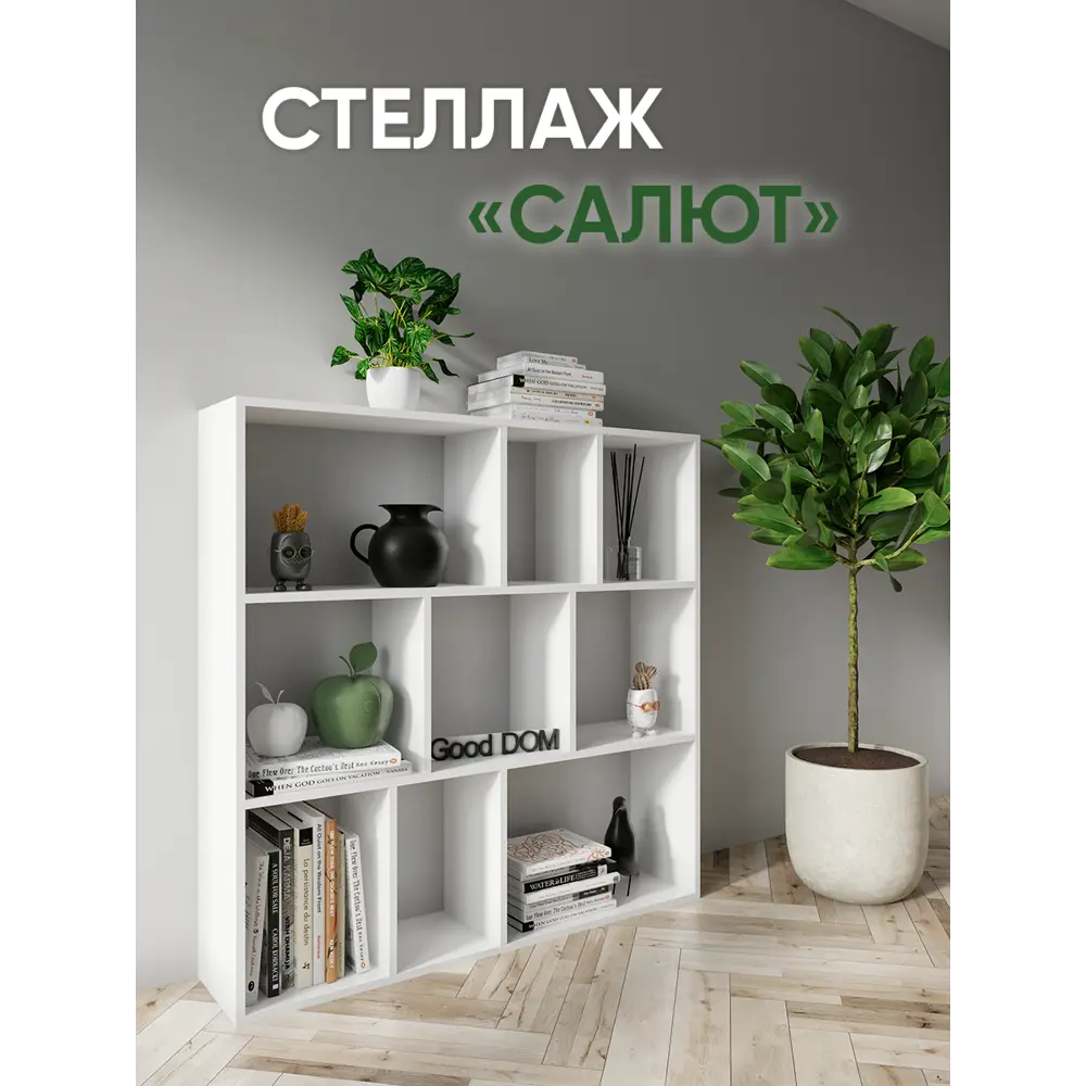 Стеллаж Good-дом 110x100x24 см ЛДСП цвет белый нагрузка на полку до 10 кг  по цене 4154 ₽/шт. купить в Череповце в интернет-магазине Леруа Мерлен